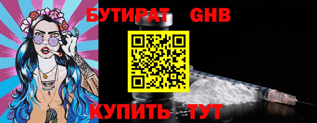 Бутират бутик Егорьевск