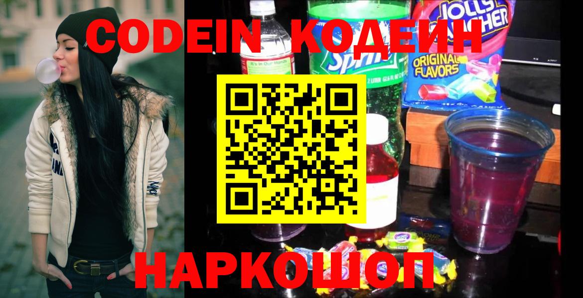 Егорьевск  Codein Purple Drank  Вход с VPN  Кодеиновый сироп Lean напиток Lean (лин) 
